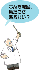 こんな地図見たことあるかい？
