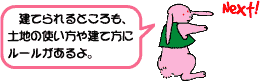 建て方のルールへ