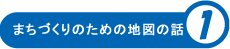 まちづくりのための地図の話
