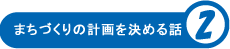 まちづくりの計画を決める話