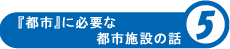 「都市」に必要な都市施設の話