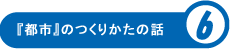 「都市」のつくりかたの話