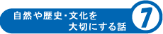 自然や歴史・文化を大切にする話