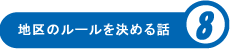 地区のルールを決める話