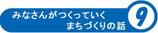 みなさんがつくっていくまちづくりの話