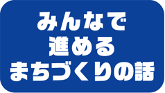 みんなで進めるまちづくりの話