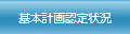 基本計画認定状況