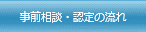 事前相談･認定の流れ