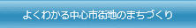 よくわかる中心市街地のまちづくり