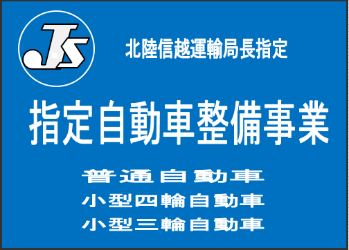 指定自動車整備事業の標識例