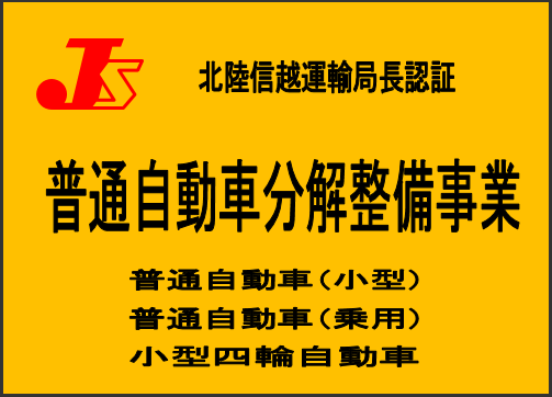自動車分解整備事業の標識例