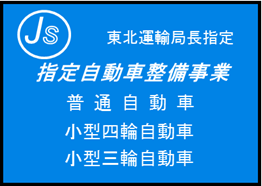 指定自動車整備事業の標識例