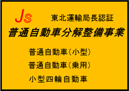自動車分解整備事業の標識例