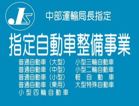 指定自動車整備事業の標識例