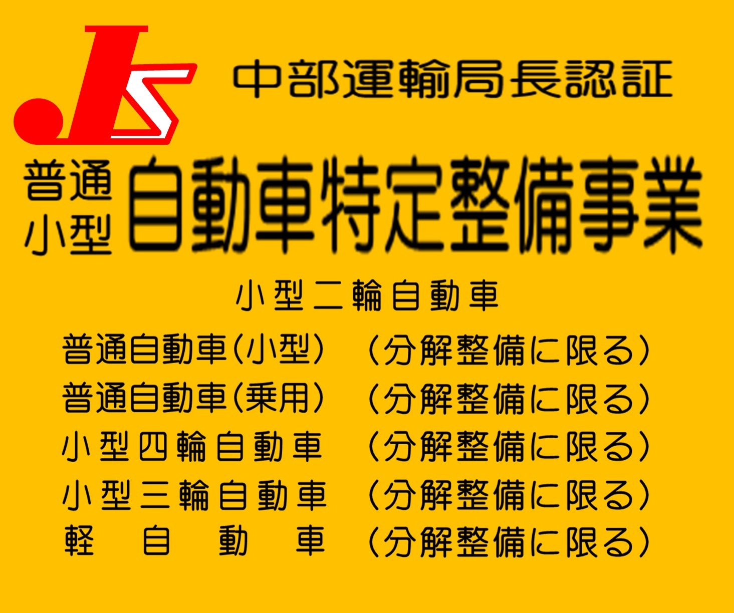 自動車分解整備事業の標識例