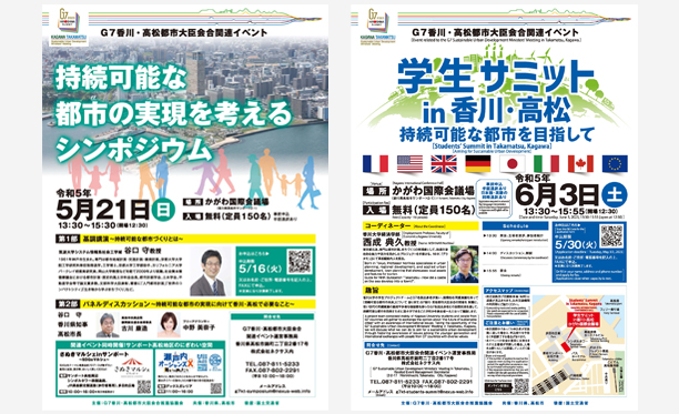 G7都市大臣会合の地元主催関連イベント(シンポジウム、学生サミット)の観覧者募集！