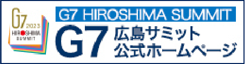 G7広島サミット公式ホームページ
