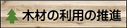 木材の利用の推進