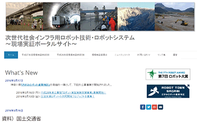 図表3-2-28 公開中の次世代社会インフラ用ロボット現場実証ポータルサイト