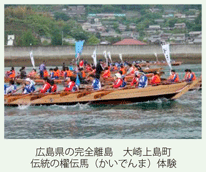 広島県の完全離島　大崎上島町　伝統の櫂伝馬（かいでんま）体験