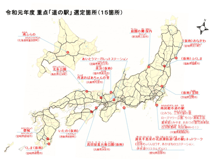 図表II-4-2-3　令和元年度重点「道の駅」選定箇所