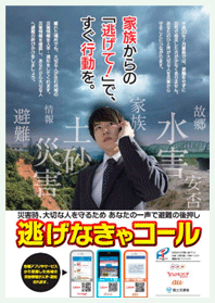 図-1 逃げなきゃコール広報ポスター