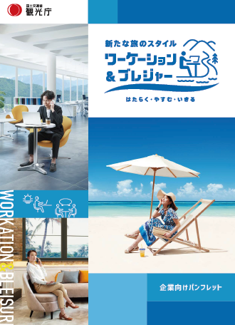 図表Ⅰ-3-1-20 新たな旅のスタイルの企業向けパンフレット