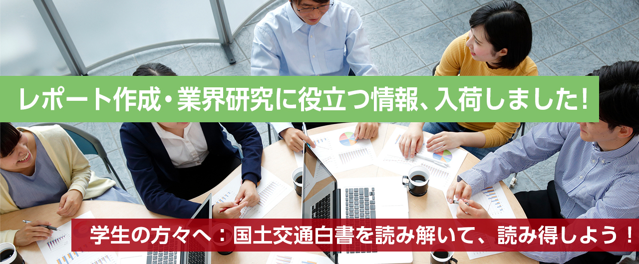 イメージ写真。学生の方々へ：国土交通白書を読み解いて、読み得しよう！レポート作成・業会研究に役立つ情報、入荷しました。