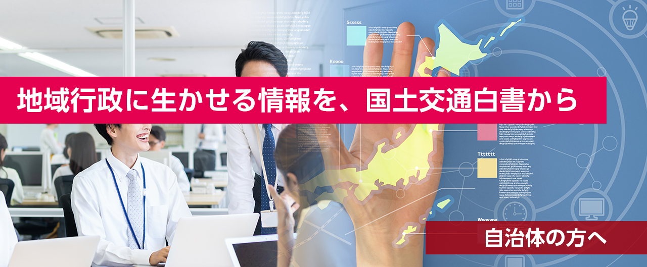 イメージ写真。自治体の方々へ：地域行政に生かせる情報を、国土交通白書から。