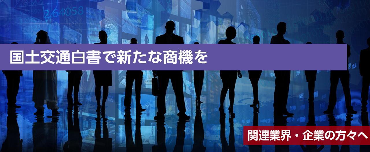 イメージ写真。関連業界・企業の方々へ：国土交通白書で新たな商機を。