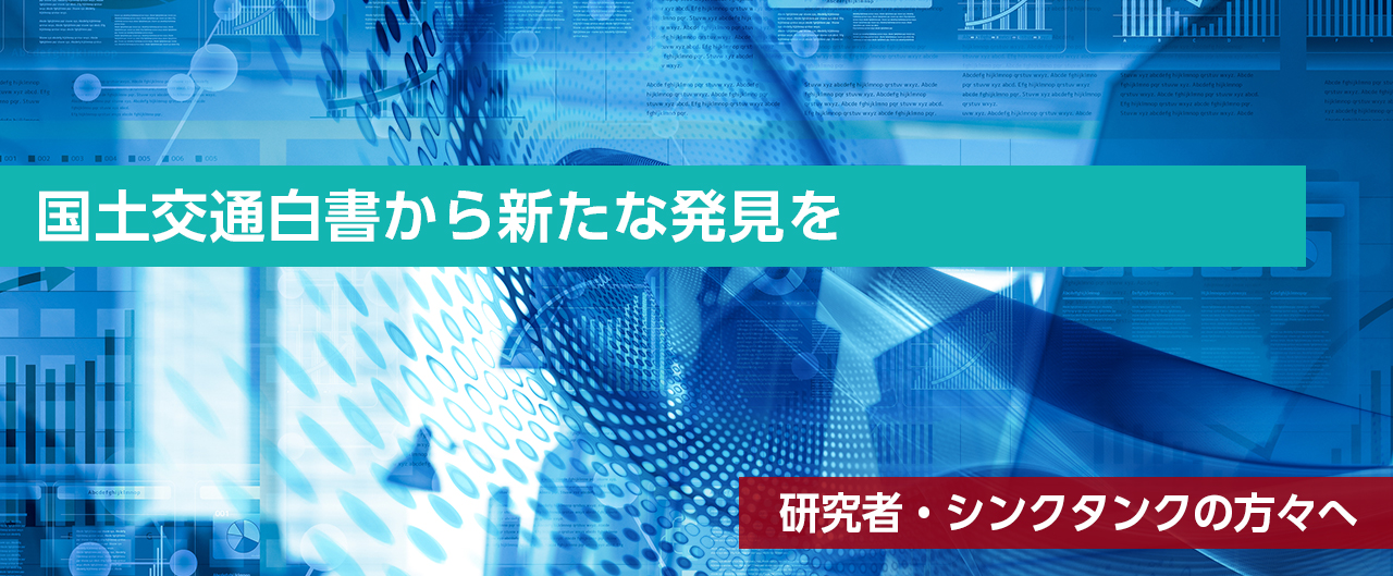 イメージ写真。研究者・シンクタンクの方々へ：国土交通白書から新たな発見を。