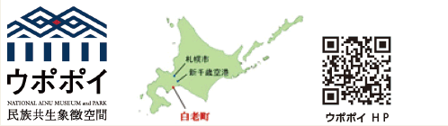 ウポポイは札幌からは約65 分、新千歳空港からは約40 分の立地。
