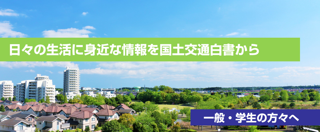 イメージ写真。一般・学生の方々へ:日々の生活に身近な情報を国土交通白書から