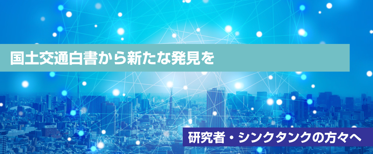 イメージ写真。研究者・シンクタンクの方々へ：国土交通白書から新たな発見を