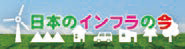 日本のインフラの今