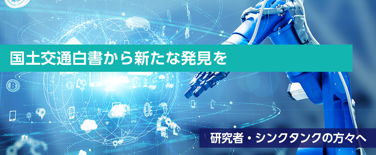 国土交通白書から新たな発見を