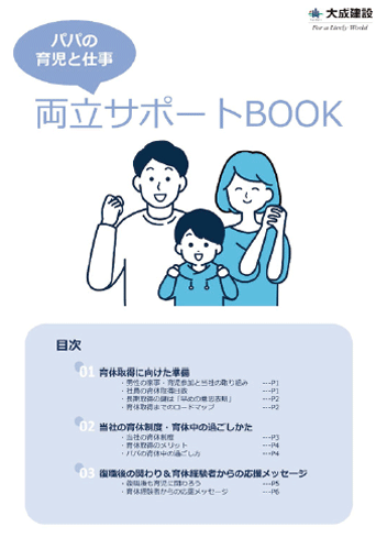 <パパの育児と仕事 両立サポートBOOK>