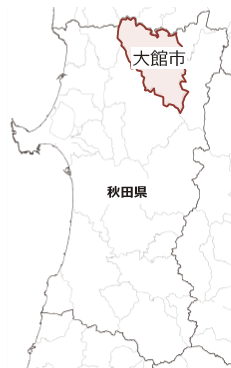 秋田県大館市