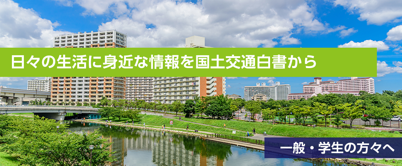 日々の生活に身近な情報を国土交通白書から