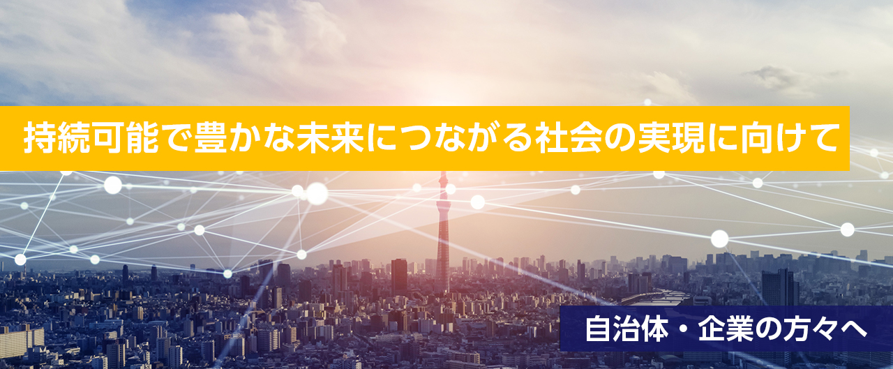 持続可能で豊かな未来につながる社会の実現に向けて