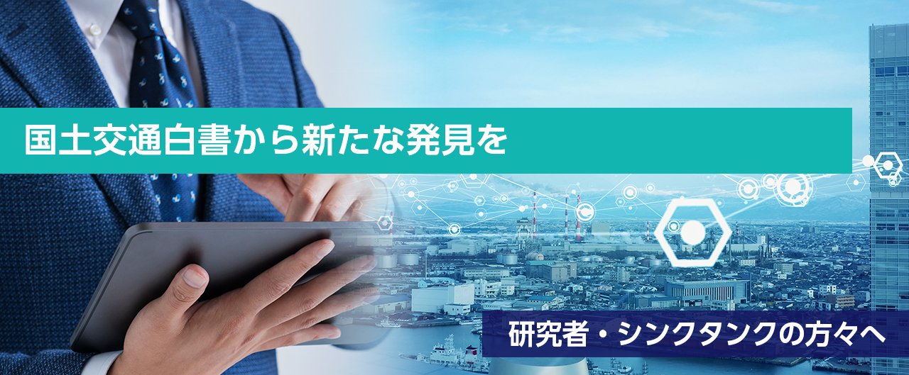 国土交通白書から新たな発見を