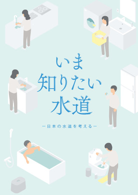 図表Ⅱ-7-4-1　水道事業経営等についてわかりやすくまとめたパンフレット