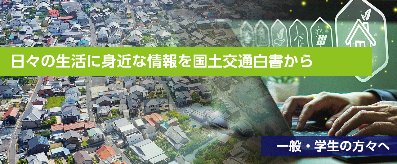 日々の生活に身近な情報を国土交通白書から