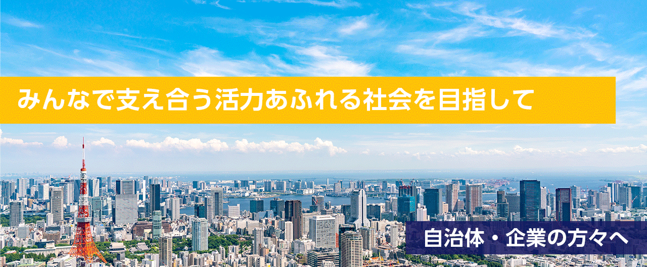 みんなで支え合う活力あふれる社会を目指して