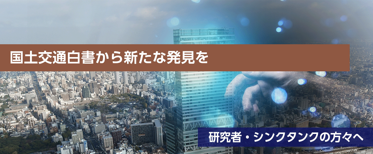 国土交通白書から新たな発見を