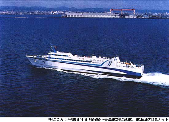 ゆにこん：平成９年６月函館〜青森航路に就航、航海速力35ノット
