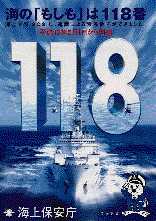 「118」PRポスター