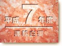 Heisei 7 Hakusyo