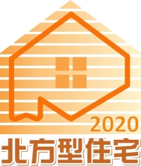 北方型住宅2020