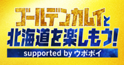 「ゴールデンカムイと北海道を楽しもう！supported by ウポポイ」